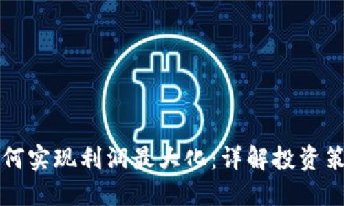 区块链钱包如何实现利润最大化：详解投资策略与风险管理