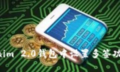 如何在Tokenim 2.0钱包中设置多签功能：