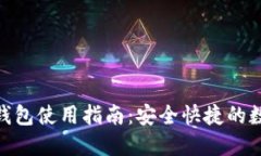 Tokenim国际版钱包使用指南：安全快捷