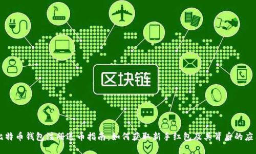 比特币钱包注册送币指南：如何获取新手红包及其背后的应用