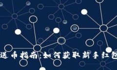比特币钱包注册送币指南：如何获取新