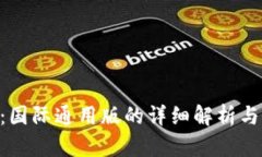 Tokenim：国际通用版的详细解析与应用