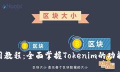 Tokenim使用教程：全面掌握Tokenim的功能