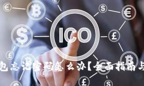 以太坊钱包忘记密码怎么办？全面指南与解决方案