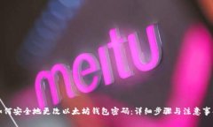 如何安全地更改以太坊钱包密码：详细