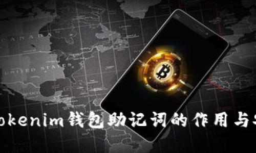 理解Tokenim钱包助记词的作用与安全性