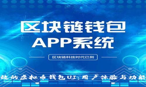 如何设计高效的虚拟币钱包UI：用户体验与功能的完美结合