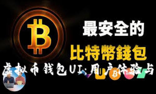 如何设计高效的虚拟币钱包UI：用户体验与功能的完美结合