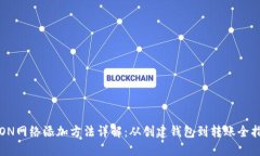TRON网络添加方法详解：从创建钱包到