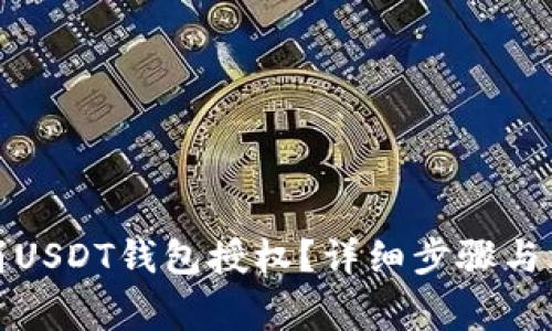如何取消USDT钱包授权？详细步骤与注意事项