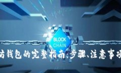ADA转账到以太坊钱包的完整指南：步骤