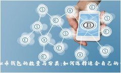 虚拟币钱包的数量与分类：如何选择适