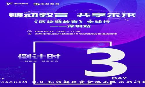 br
TokenIM 2.0:如何解决资金池不显示的问题
