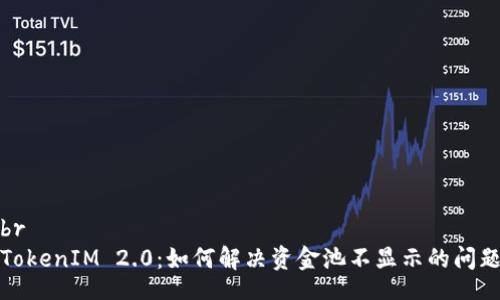 br
TokenIM 2.0:如何解决资金池不显示的问题