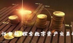 Tokenim的合法性分析：探索数字资产交