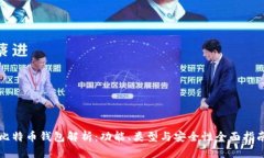 比特币钱包解析：功能、类型与安全性