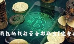 Tokenim 2.0 钱包的钱能否全部取出？完整