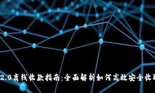 TokenIM 2.0离线收款指南:全面解析如何高效安全收取加密货币