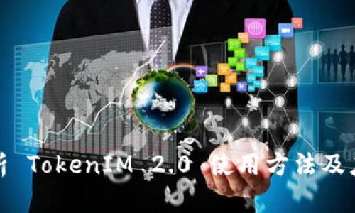 全面解析 TokenIM 2.0 使用方法及应用场景