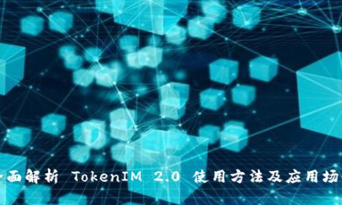 全面解析 TokenIM 2.0 使用方法及应用场景