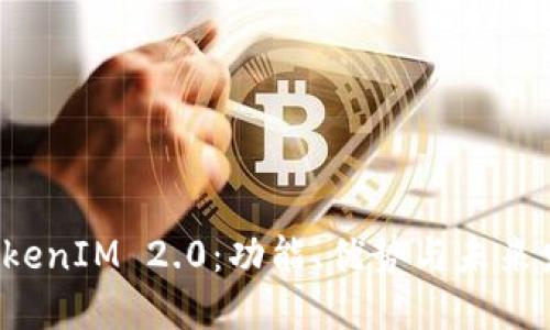 探秘 TokenIM 2.0:功能、优势与未来发展展望