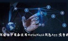 如何安全下载和使用MetaMask钱包App：完