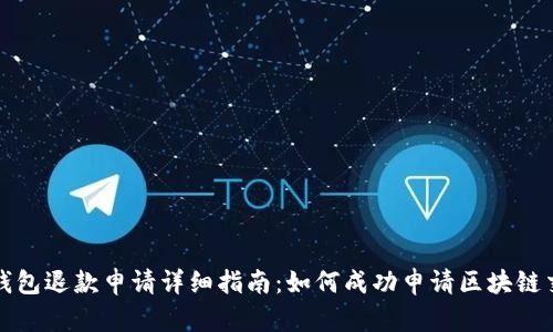 区块链钱包退款申请详细指南:如何成功申请区块链交易退款