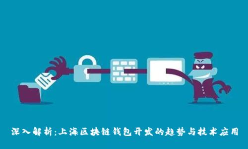 深入解析:上海区块链钱包开发的趋势与技术应用