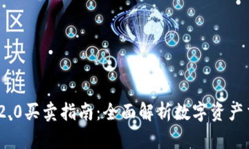 TokenIM 2.0买卖指南:全面解析数字资产交易与管理