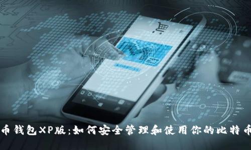 比特币钱包XP版：如何安全管理和使用你的比特币资产