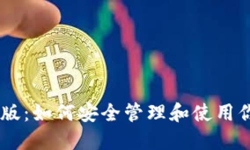 比特币钱包XP版：如何安全管理和使用你的比特币资产