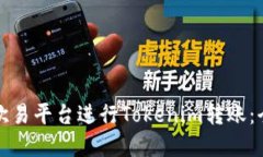 如何在欧易平台进行Tokenim转账：全面