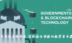 区块链电子钱包系统开发：实现安全便