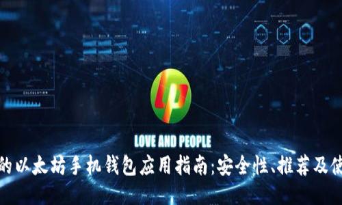 最全面的以太坊手机钱包应用指南：安全性、推荐及使用技巧