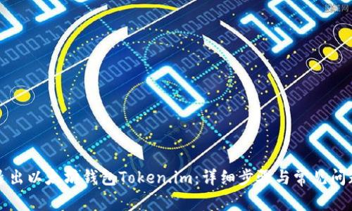 如何退出以太坊钱包Token.im:详细步骤与常见问题解答
