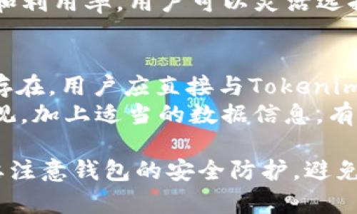 在讨论“注册Tokenim 2.0钱包违法吗”这个问题之前，首先需要明确几个关键概念，包括区块链、加密货币钱包的基本性质，以及相关法律法规。以下内容将尽量涵盖这些方面。

  注册Tokenim 2.0钱包究竟违法吗？/  
 guanjianci Tokenim 2.0, 加密钱包, 违法, 区块链/ guanjianci 

什么是Tokenim 2.0钱包？
Tokenim 2.0钱包是一个基于区块链技术的加密货币钱包，用户可以通过该钱包存储、管理和转移多种加密资产。与大多数加密钱包一样，Tokenim 2.0钱包提供了用户友好的界面，允许用户方便快捷地进行加密货币交易。
Tokenim 2.0钱包支持多种加密货币，支持功能包括快速交易、资产管理以及安全保护。同时，该钱包可能还提供一些额外的功能，例如与去中心化交易所（DEX）的集成，允许用户在钱包内部进行交易。由于加密资产的波动性，用户在使用这些钱包时需要谨慎对待风险。

注册Tokenim 2.0钱包的基本流程
注册Tokenim 2.0钱包的过程通常相对简单，用户只需在官方网站或应用商店下载相应的应用，随后创建一个帐户。在创建账户时，用户需要提供一个有效的电子邮件地址或手机号码，并设置一个强密码。由于安全性极为重要，Tokenim 2.0钱包通常会建议用户启用双因素身份验证（2FA）。
注册后，用户需要备份其钱包助记词，以便在设备丢失或无法访问的时候能够恢复资产。助记词是一串随机生成的词组，通常为12至24个词的组合，具有极高的保护性。

法律框架与加密货币钱包
在许多国家和地区，加密货币及相关钱包的法律地位仍然不够明确。一方面，许多国家对加密货币采取比较包容的态度，鼓励技术创新与金融科技的发展；另一方面，出于反洗钱（AML）和反恐怖融资（CFT）的考量，许多国家也开始对加密货币进行监管。
例如，在美国，数字货币钱包被视为服务提供商（或“货币服务业务”），因此需要遵循相关的法律规定。在中国，加密货币的交易活动受到严格限制，尽管技术本身在一定程度上仍受到关注。

注册Tokenim 2.0钱包是否违法？
回答这个问题的关键在于你所在的国家或地区的法律。如果你身处在一个相对宽松的法律环境，例如某些欧洲国家，注册Tokenim 2.0钱包一般不会导致法律风险。然而，如果你身处在法律严禁交易或使用加密资产的国家，注册此类钱包可能会涉及法律问题。
因此，在决定注册之前，建议你务必仔细研究所在国的法律法规，以便确保自己的行为合法。

相关问题1：在中国注册Tokenim 2.0钱包会有哪些风险？
中国对加密货币的监管相对严格，政府已经采取了一系列措施来限制加密货币交易。因此，在中国注册Tokenim 2.0钱包并进行交易可能会有一定风险。
首先，由于中国政府对加密货币的交易进行了全面的打击，很多交易所和服务商在中国的经营面临法律限制，因此，一旦你在这些平台上进行交易，可能会遭受法律责任。
其次，使用加密钱包违反当地法律还可能导致个人信息泄露或资金损失。考虑到这些风险，充分了解相关法律以及钱包运作机制变得尤为重要。

相关问题2：如何确保注册Tokenim 2.0钱包的安全性？
确保Tokenim 2.0钱包的安全性是每位用户的首要责任。首先，确保钱包的来源是官方网站或知名的应用市场。其次，对于设置强密码和启用双因素身份验证也十分重要。
此外，用户应定期更新密码，并定期备份助记词，以防止意外情况发生。使用冷钱包（离线钱包）存储大额资产也能够提高资产的安全性。此外，时刻关注官方公告，确保自己掌握最新的安全动态与漏洞信息。

相关问题3：Tokenim 2.0钱包是否支持多种加密货币？
Tokenim 2.0钱包的一大优势在于其对多种加密货币的支持。这意味着用户不必去使用多个不同的钱包来管理他们的数字资产。传统钱包通常只能支持某一种加密货币，而Tokenim 2.0钱包则提供了一个统一的平台，让交易和管理更加便捷。
同时，支持多种加密货币也意味着用户可以借此机会参与不同项目的生态系统，例如去中心化金融（DeFi）应用，增强资金的流动性和利用率。用户可以灵活选择自己的资产配置，以实现收益的最大化。

相关问题4：如何解决Tokenim 2.0钱包的用户投诉？
如果用户在使用Tokenim 2.0钱包的过程中遇到问题或者疑虑，首先可以尝试查看官方文档或教程，获取更多帮助。如果问题依然存在，用户应直接与Tokenim的客户服务团队联系。
许多平台还提供了社交媒体或社群进行用户反馈与交流，用户可以通过这些渠道来获得更快的反馈。在投诉过程中，保持冷静与客观，加上适当的数据信息，有助于解决问题。某些情况下，用户也可以在专业的加密货币社区找到志同道合的伙伴，共同探讨并解决问题。

总结来说，是否违法的问题因地区而异，在使用Tokenim 2.0钱包之前，用户应了解相关的法律法规，确保自身的行为合规。同时需要注意钱包的安全防护，避免因操作不当导致资产损失。希望以上内容能够帮助你更好地理解注册Tokenim 2.0钱包的相关事项。