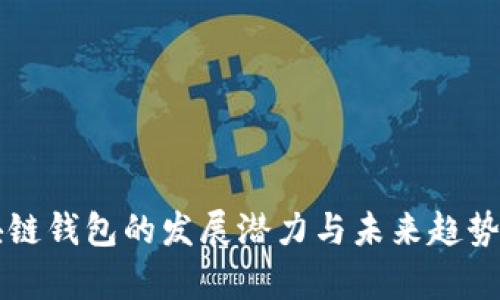 区块链钱包的发展潜力与未来趋势分析