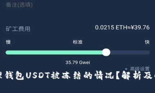 如何处理钱包USDT被冻结的情况？解析及解决方案