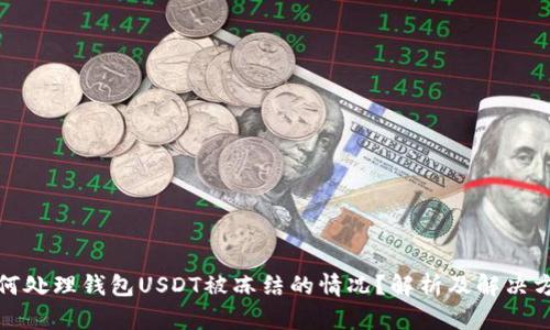 如何处理钱包USDT被冻结的情况？解析及解决方案