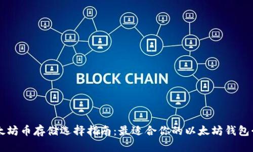 以太坊币存储选择指南:最适合你的以太坊钱包介绍