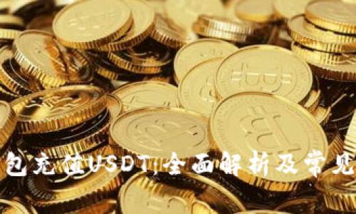如何向钱包充值USDT:全面解析及常见问题解答