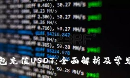 如何向钱包充值USDT:全面解析及常见问题解答