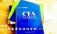 互动回答  Tokenim的监管合法性分析：一