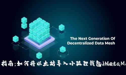 详细指南：如何将以太坊导入小狐狸钱包（MetaMask）