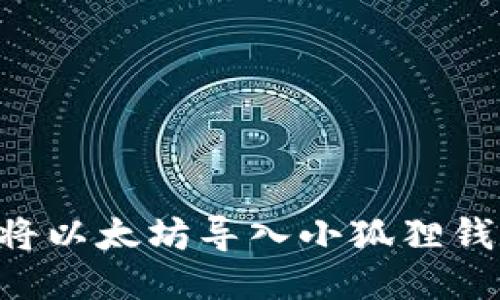 详细指南：如何将以太坊导入小狐狸钱包（MetaMask）