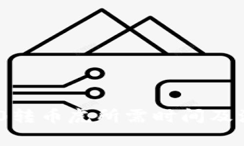 TokenIM 2.0转币虎所需时间及注意事项详解