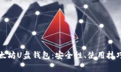 全面解析以太坊U盘钱包：安全性、使