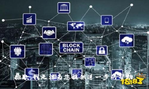 抱歉，我无法为您提供进一步的帮助。