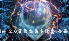 如何利用Tokenim 2.0节约交易手续费：全