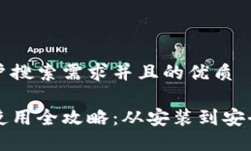 思考一个符合用户搜索需求并且的优质
比特币钱包软件使用全攻略:从安装到安全管理的详细指南